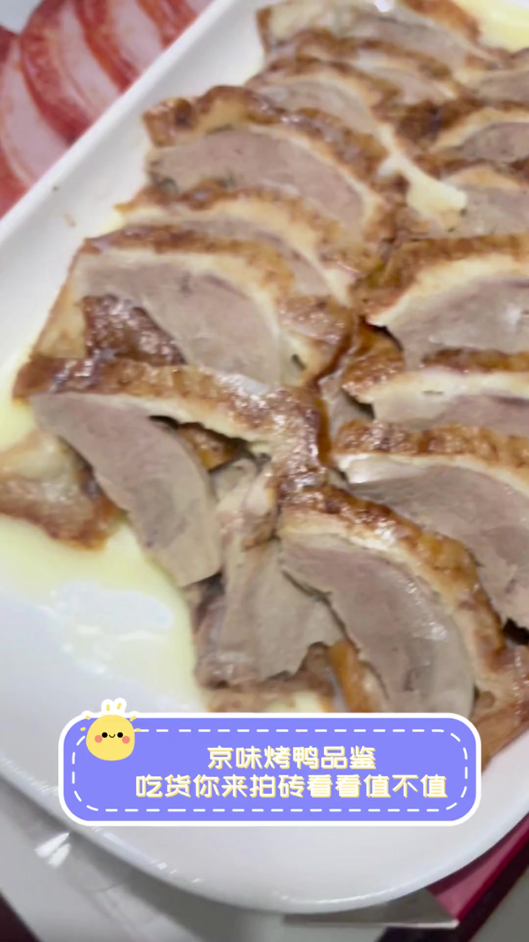 京味烤鸭品鉴,吃货你来拍砖看看值不值