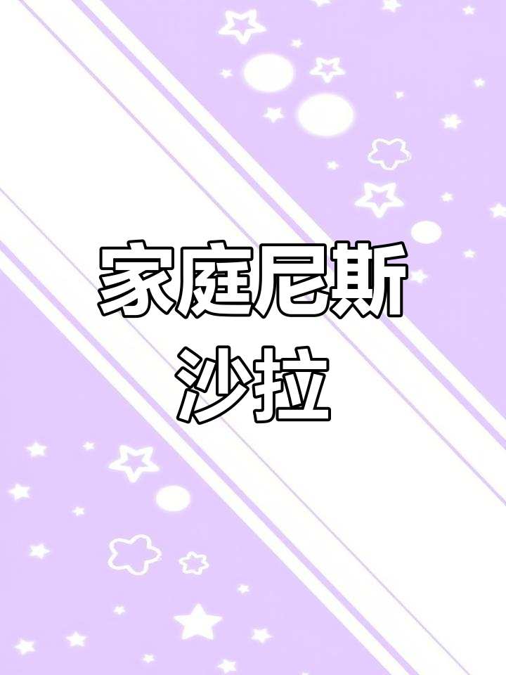 在家轻松复制尼斯沙拉,尽享夏日蔚蓝海岸的清新风味!