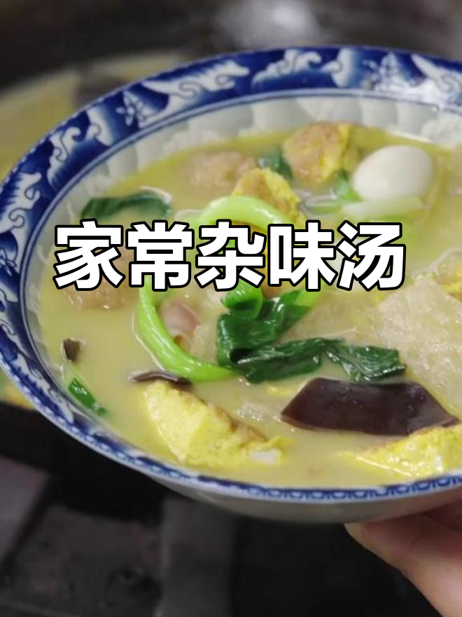 杂烩汤的做法,简单又美味