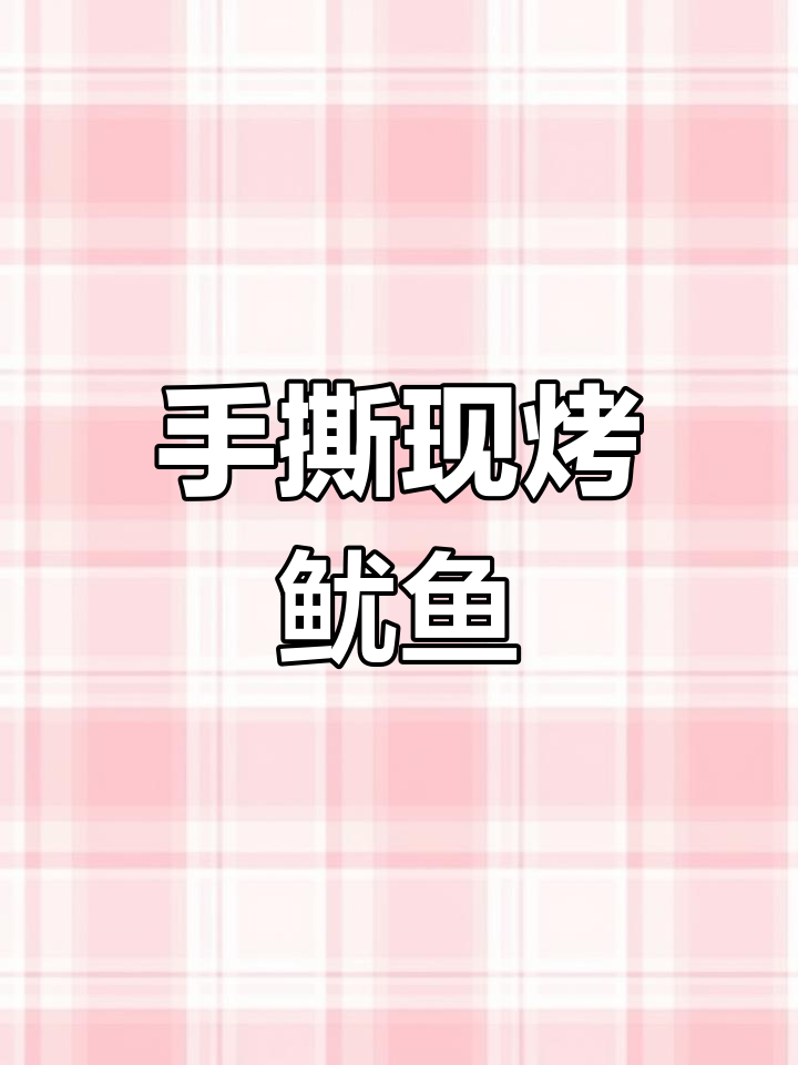现烤鱿鱼,手撕美味即食,原味芥末风味