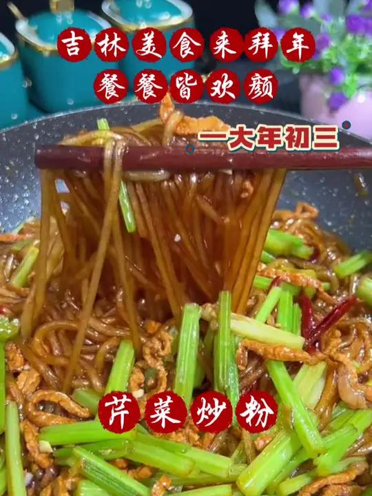 吉林美食来拜年,餐餐皆欢颜之大年初三:炒菜不能少!快来过大年 2025新年快讯来吉林过第一