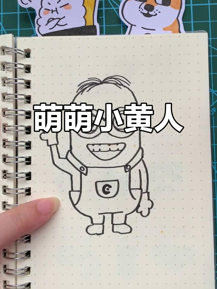 小黄人简笔画，大眼睛短腿超萌！