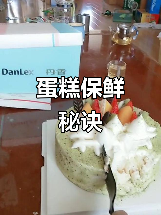 生日蛋糕胚冷冻保存,吃前依旧新鲜!