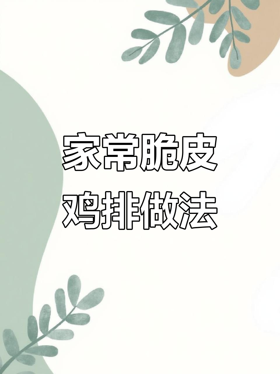 空气炸锅版脆皮鸡排,轻松做出外酥里嫩的美味