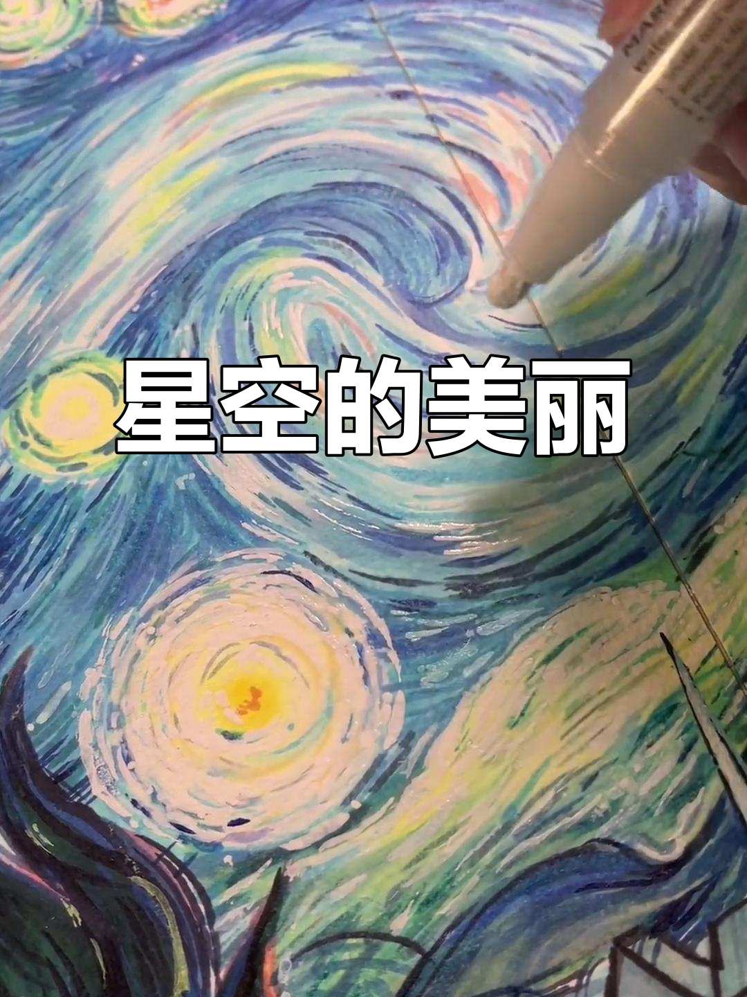 用马克笔重现梵高星空,美得令人陶醉