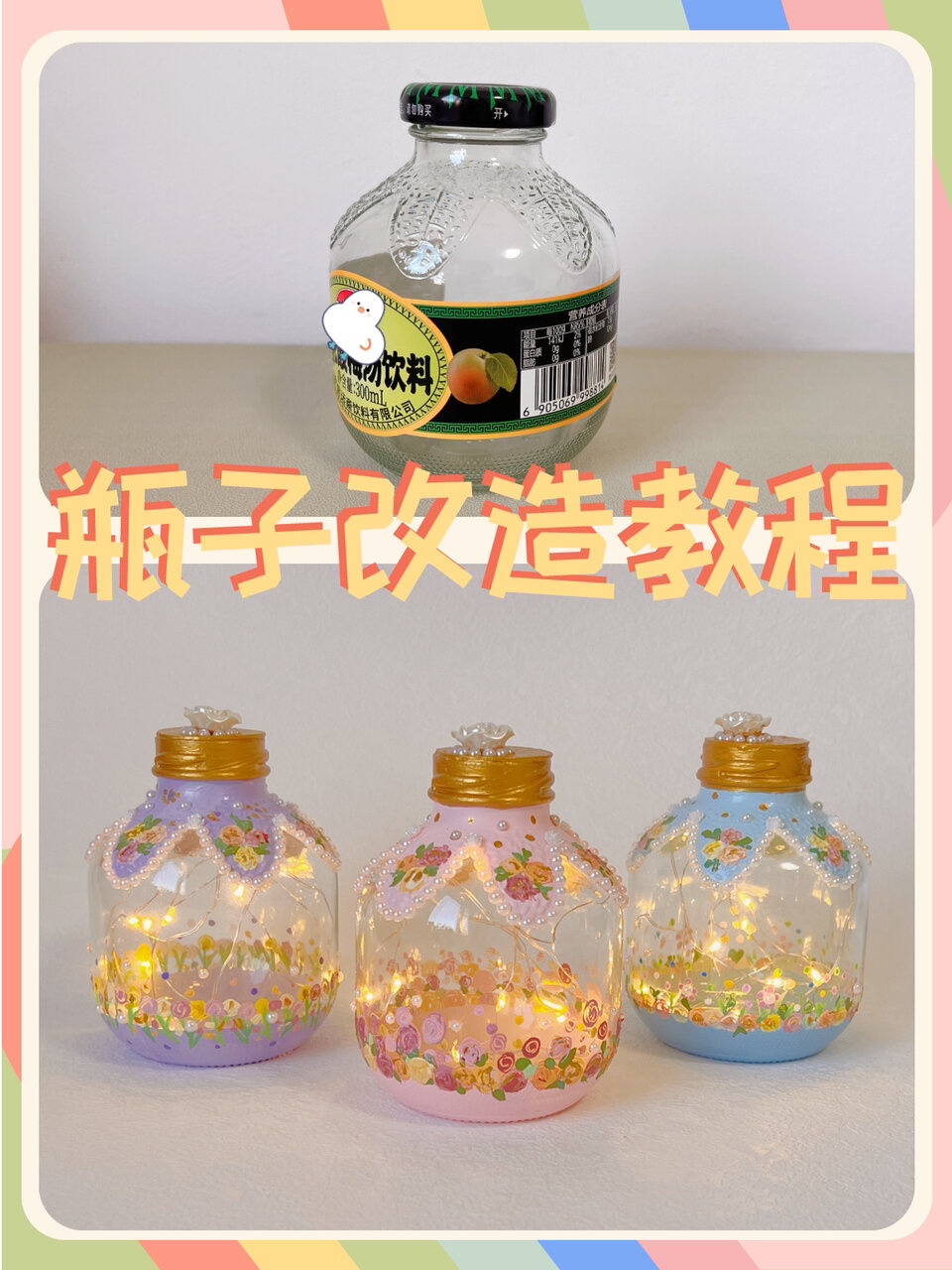 瓶子改造|酸梅汤瓶子如何变成复古小夜灯?