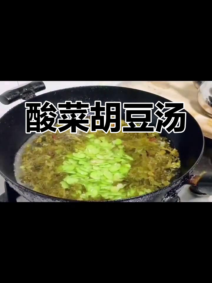 酸菜粉丝胡豆汤,鲜美无比!我家孙子最爱喝
