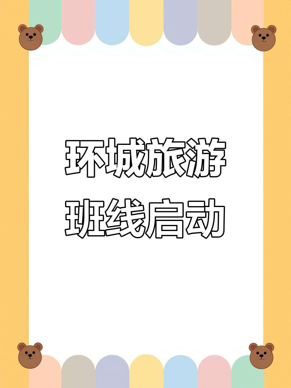 环城旅游专线正式开通，带你畅游董亭生态园与皇家葡萄酒庄
