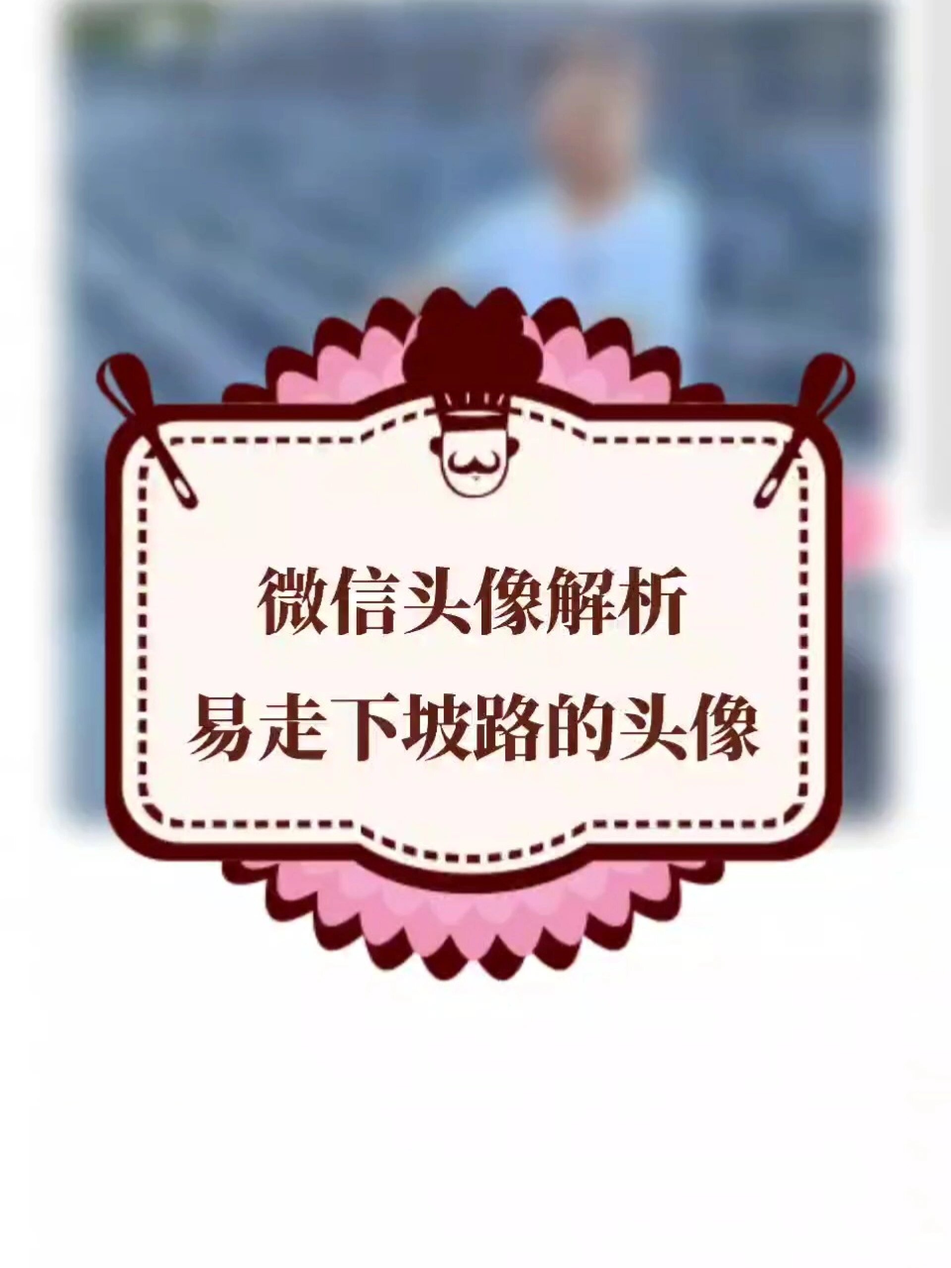 微信头像分析—易走下坡路系列