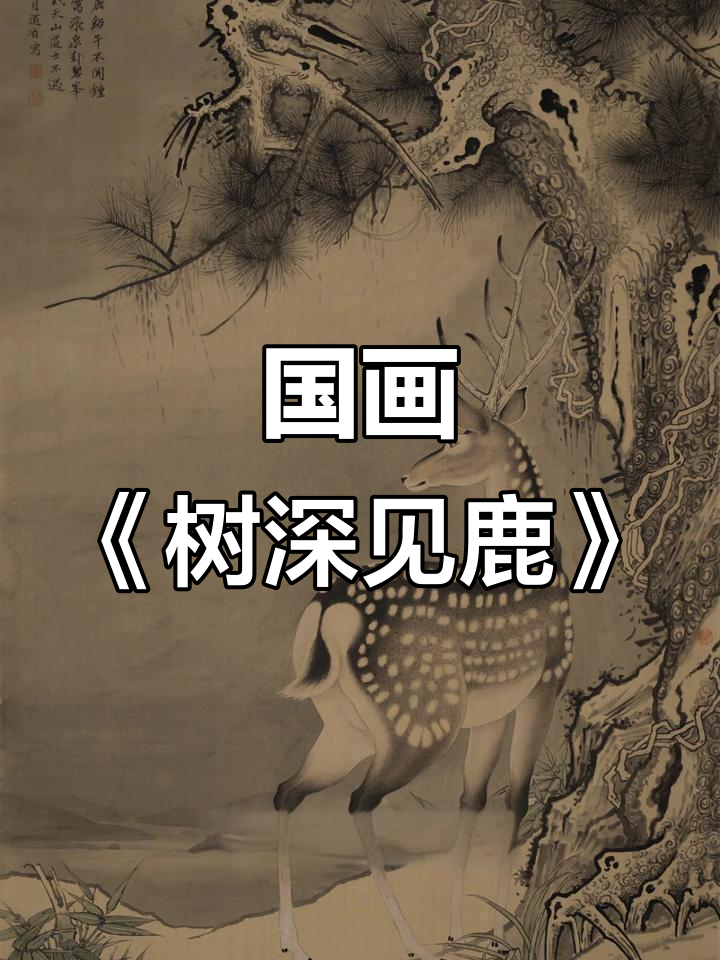 古松梅花鹿与湖畔的诗意对话,国画中的宁静之美