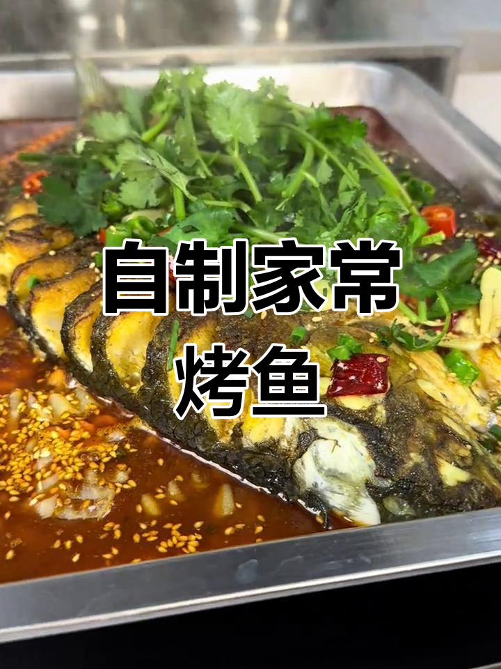 轻松在家做万州烤鱼,夏季必备美味