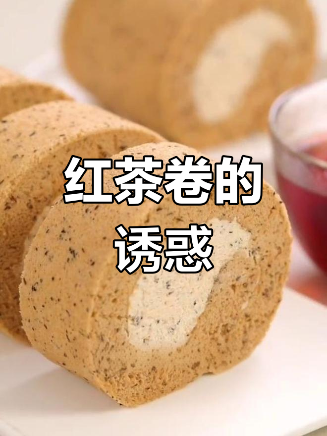 伯爵红茶卷,清新不腻,蛋糕绵软,奶油香浓!