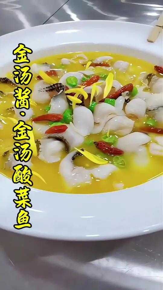 金汤酸菜鱼 金汤酱熬制 金汤酱 淮扬菜 杭帮菜 秋季菜品