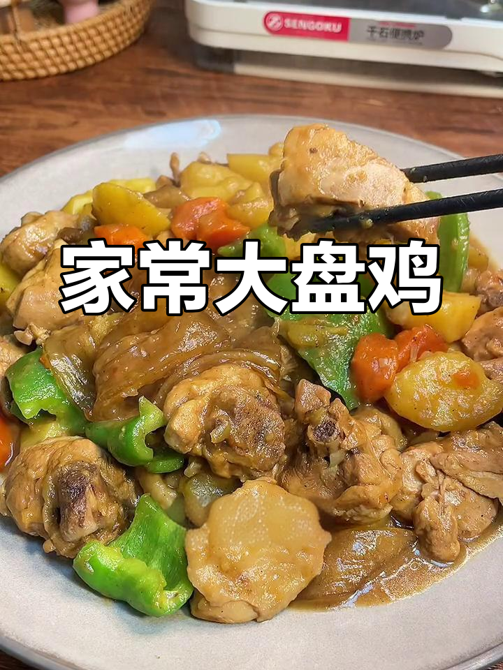 家庭版大盘鸡,简单美味