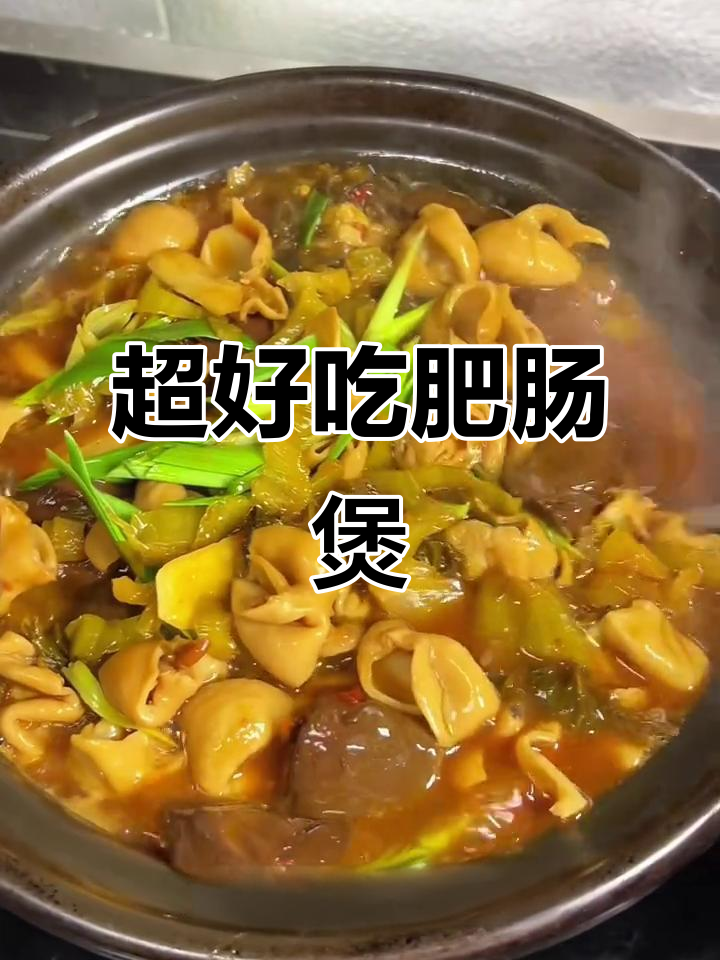 肥肠煲做法超简单,料足又过瘾,天冷必吃!