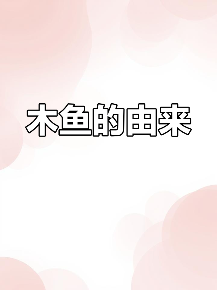 木鱼背后的故事:为何和尚敲它?