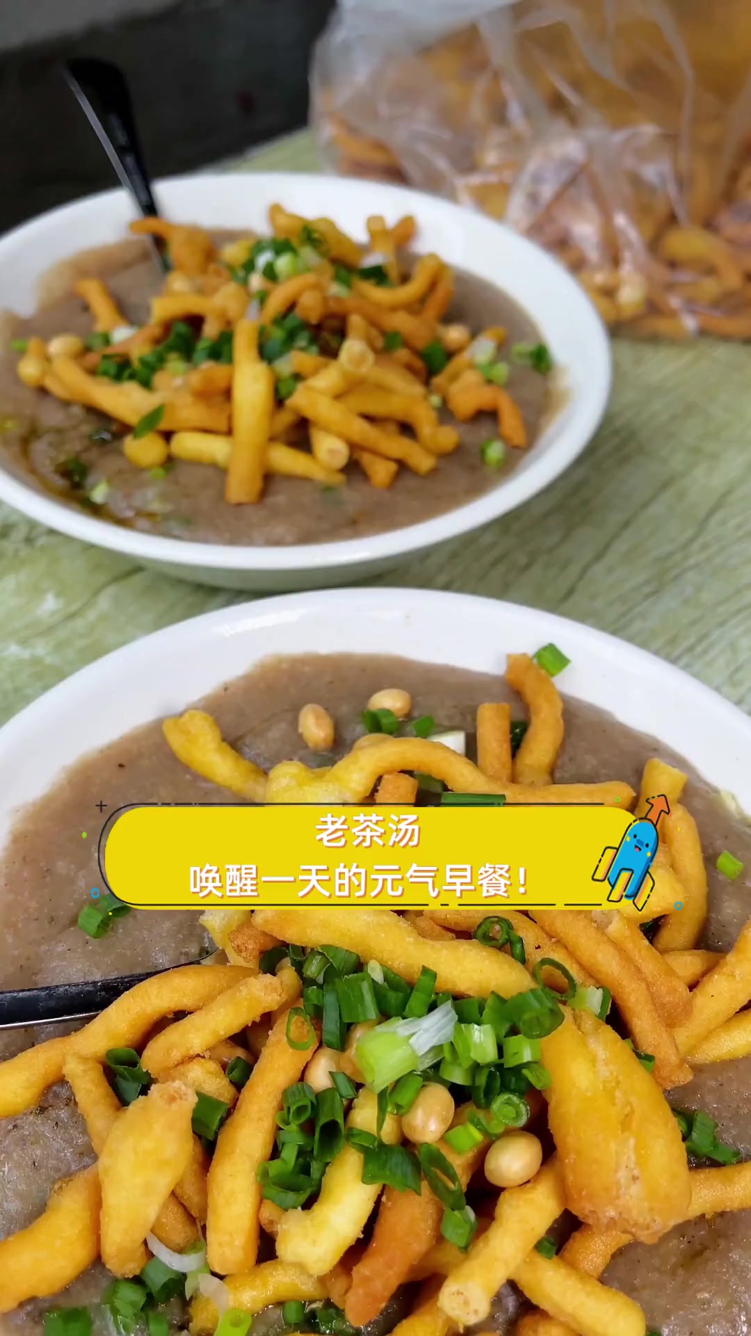 老茶汤,唤醒一天的元气早餐!