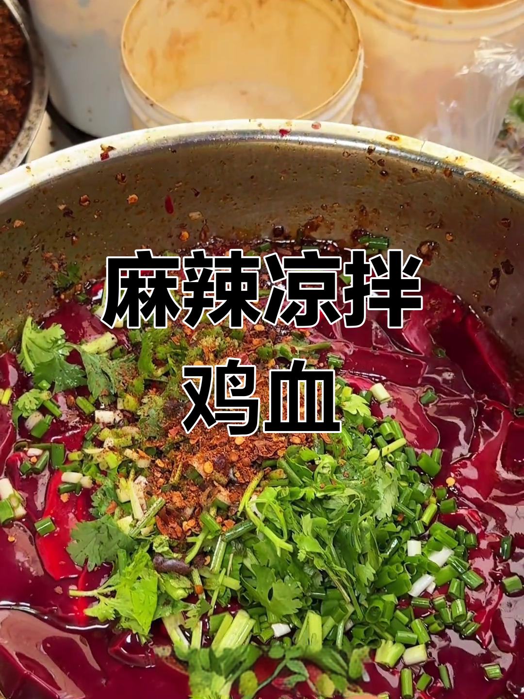 贵州街头炸裂菜凉拌鸡血,辣味十足