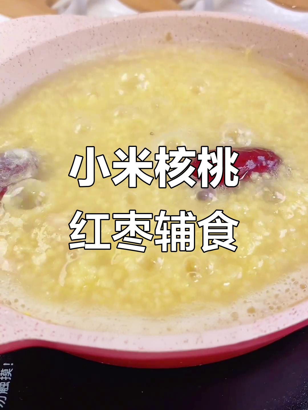 宝宝大脑发育黄金期,小米核桃红枣粥助力聪明成长