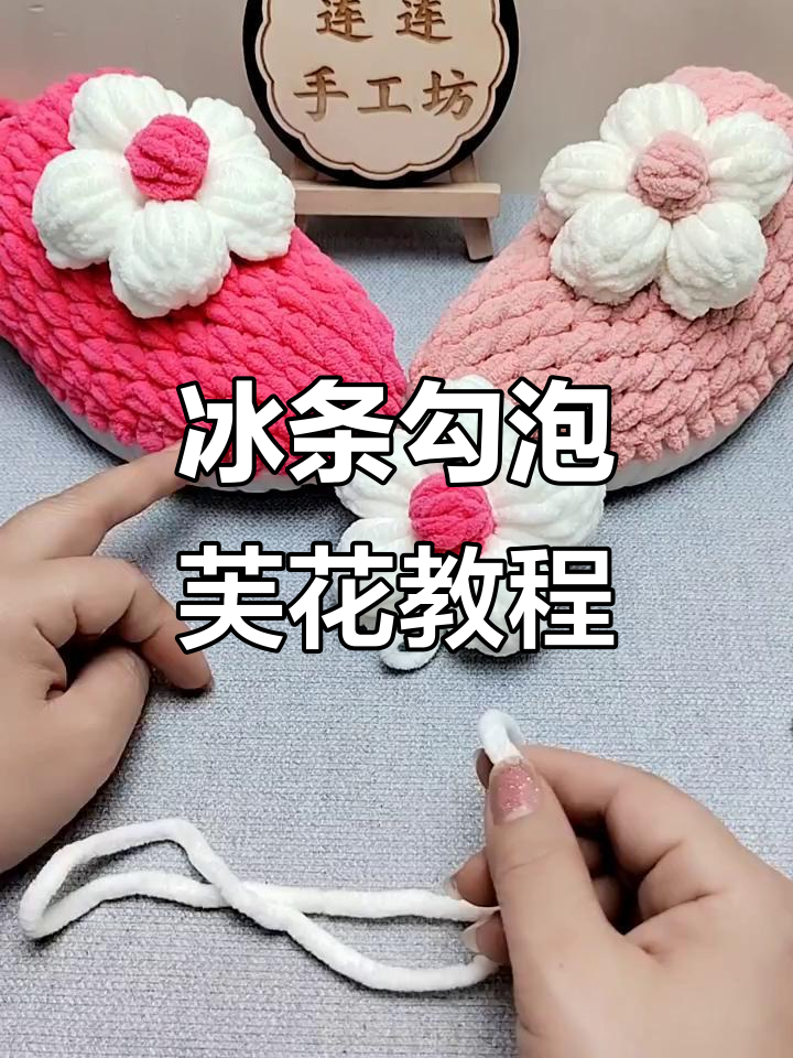 泡芙花编织技巧大揭秘,轻松做出美丽拖鞋