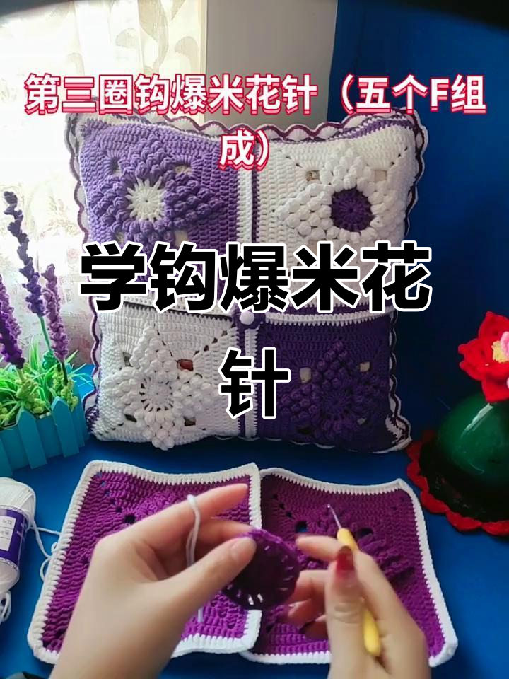 爆米花针钩法全解析,轻松学会这几招