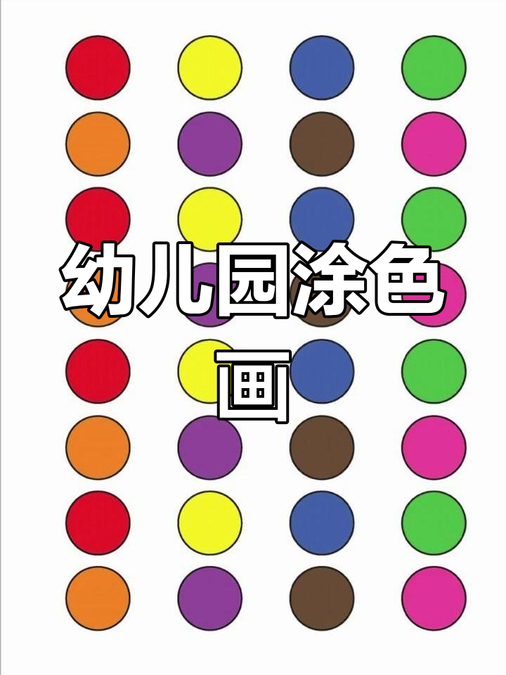 幼儿园托班涂色画大图打印