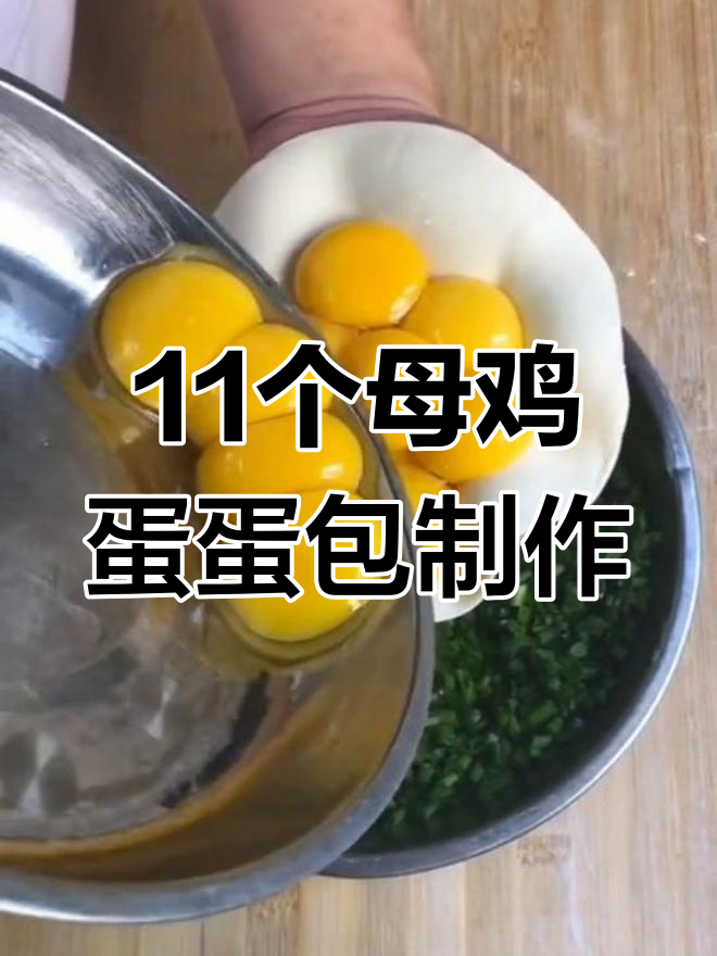 11个母鸡蛋蛋包挑战,轻松捏出完美造型
