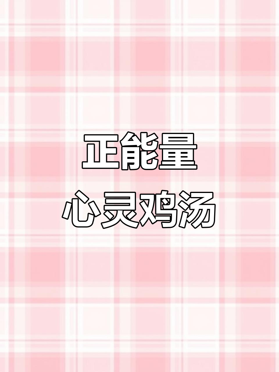 经典心灵鸡汤语录，让你的人生充满正能量