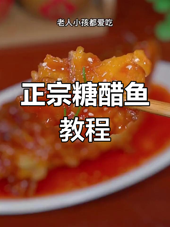 糖醋鱼家常做法,外酥里嫩的完美口感