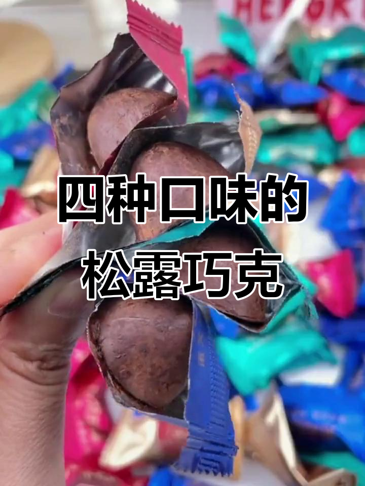 松露巧克力四种口味,丝滑口感让人无法抗拒