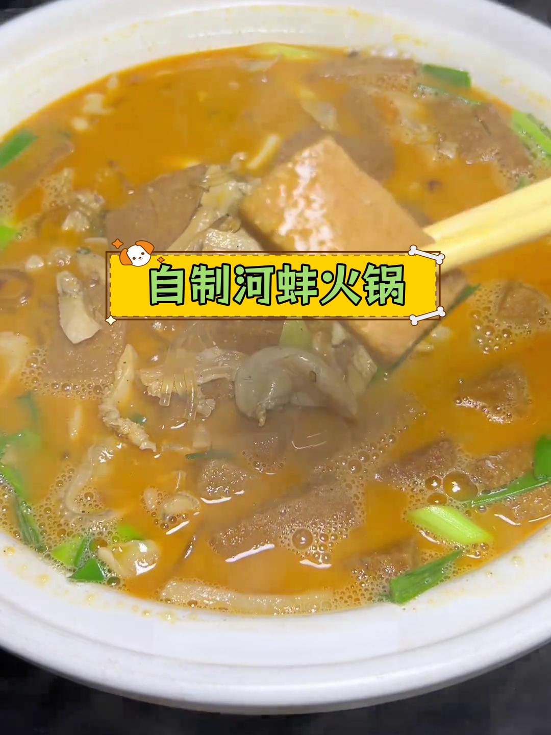 河蚌火锅的做法详解