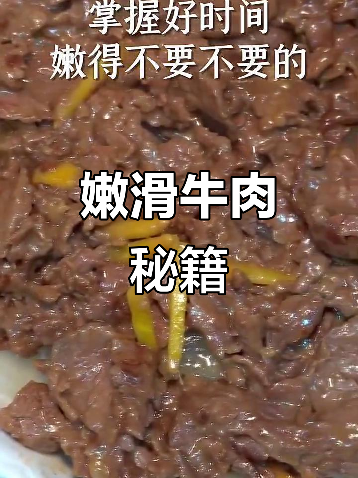炒牛肉嫩滑秘诀:快速翻炒,白萝卜增香更美味!