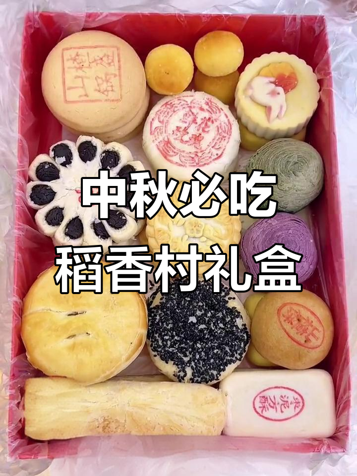 18款经典点心,一次满足你的味蕾!北京稻香村中秋礼盒大揭秘