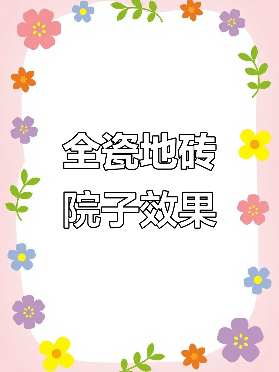 古建筑之美:全瓷烧制地砖铺就的院子效果图