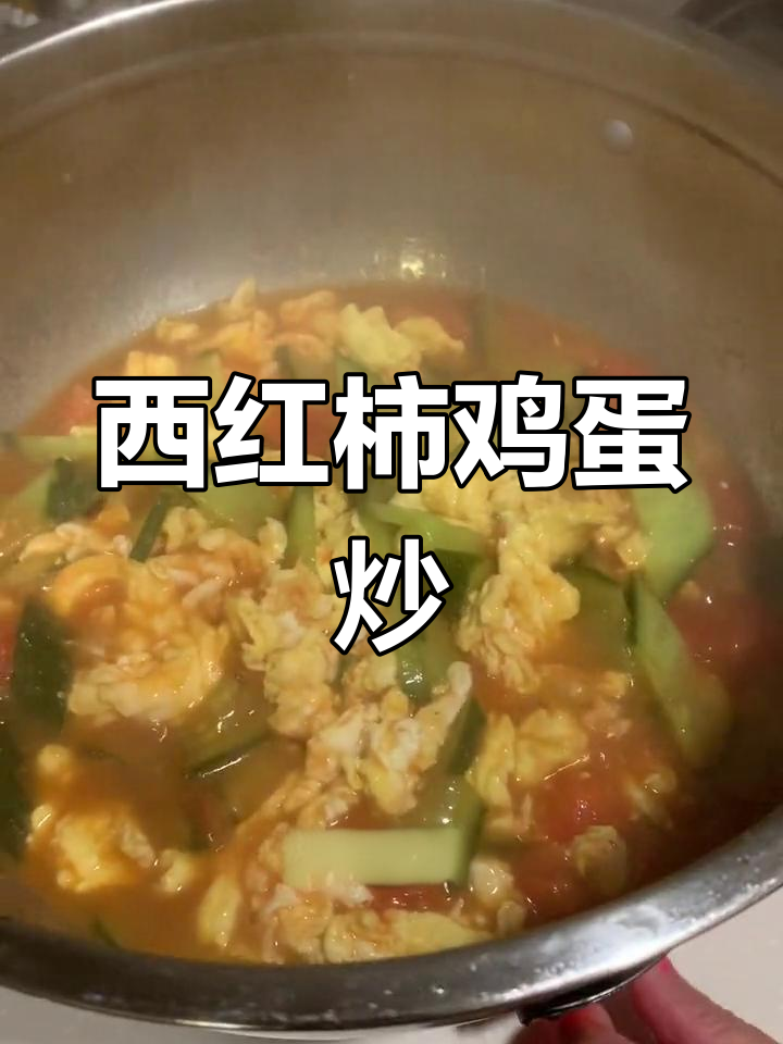 西红柿鸡蛋炒黄瓜,家常美味轻松做