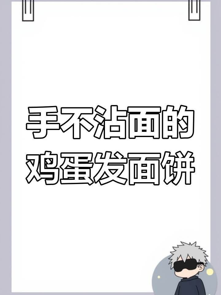松软香甜鸡蛋饼,手不粘面做法超简单