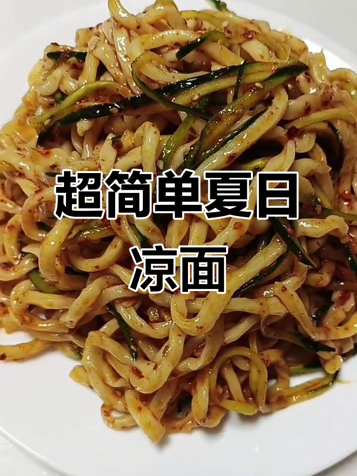 西安夏季必备凉面,酸辣爽口开胃神器