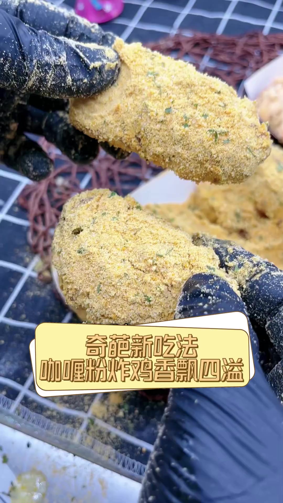 奇葩新吃法,咖喱粉炸鸡香飘四溢