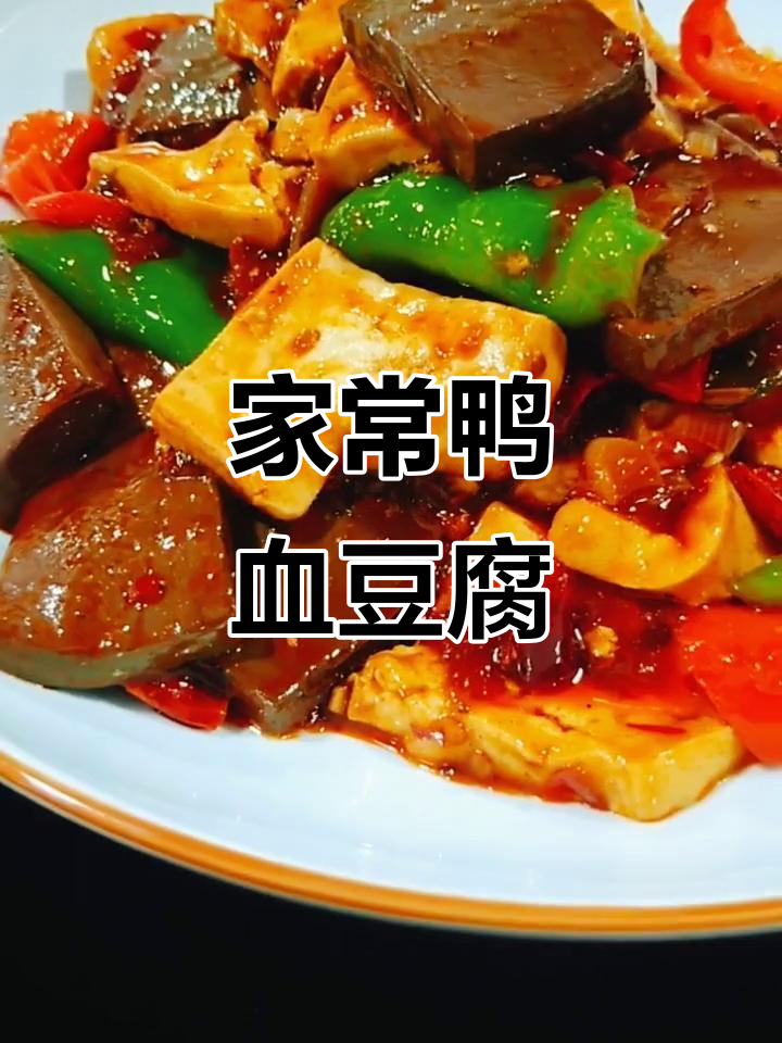 鸭血豆腐烧制秘籍,家常美味轻松做