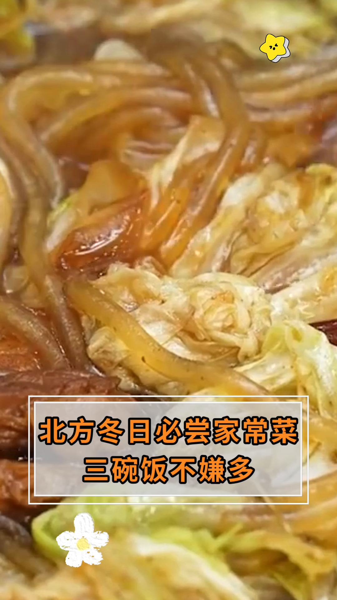 北方冬日必尝家常菜三碗饭不嫌多