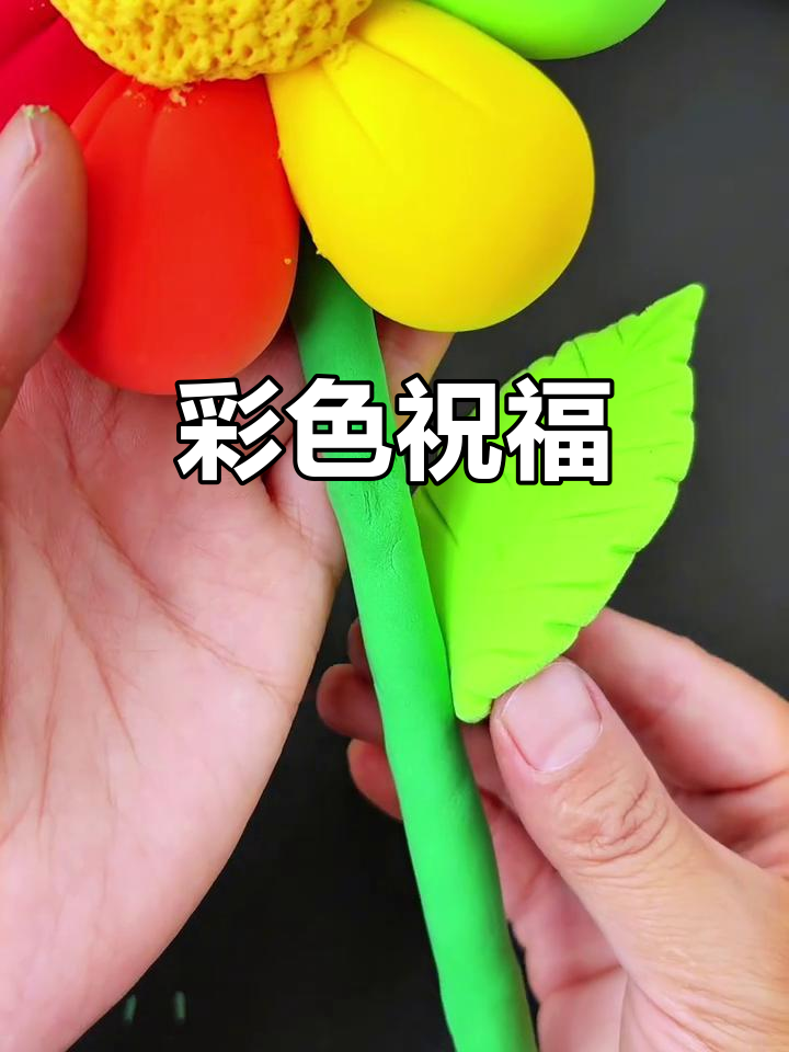 用彩泥编织祝福,教师节送上一朵永不凋谢的七色花