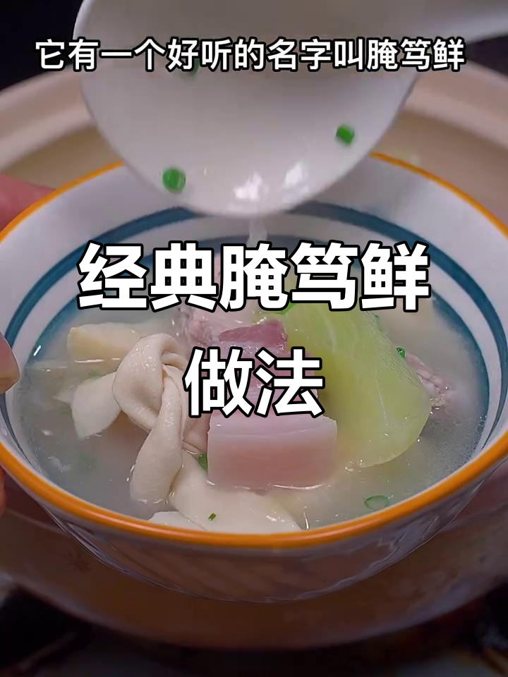 江浙沪传统名菜腌笃鲜,排骨咸肉炖出满满一锅美味