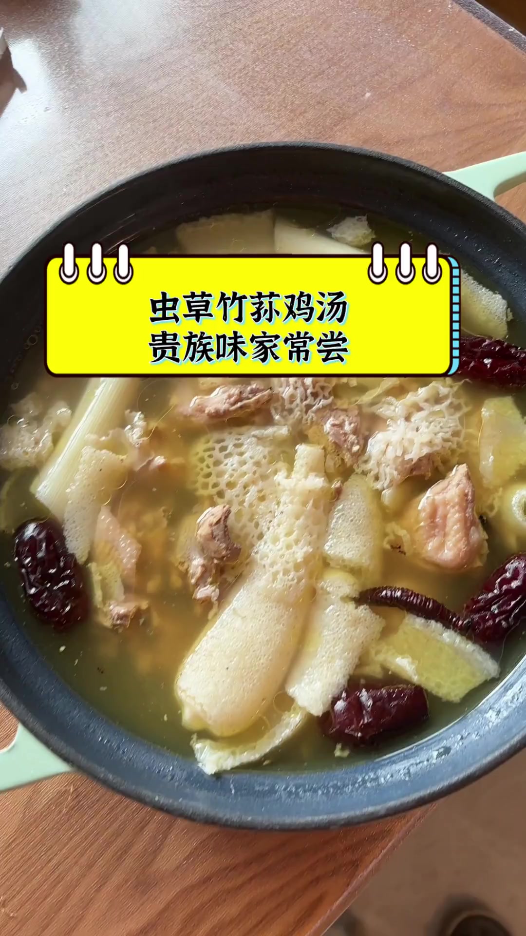虫草竹荪鸡汤,贵族味家常尝