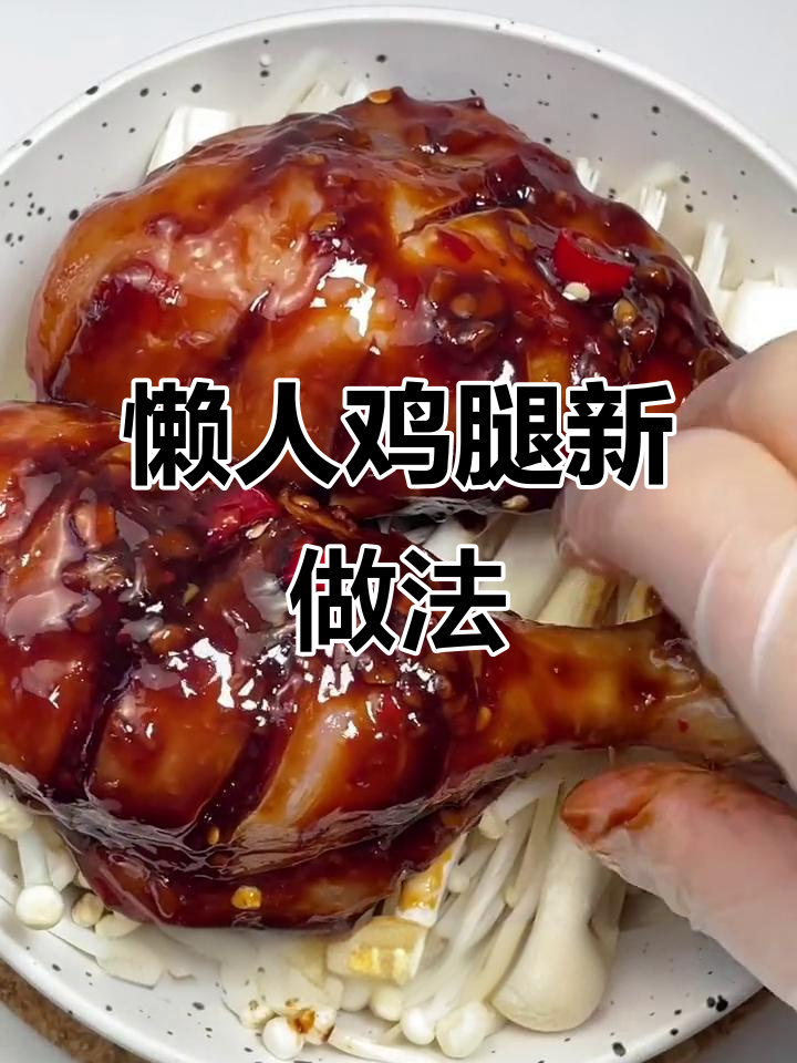 空气炸锅轻松做,鸡腿新吃法,简单又美味!