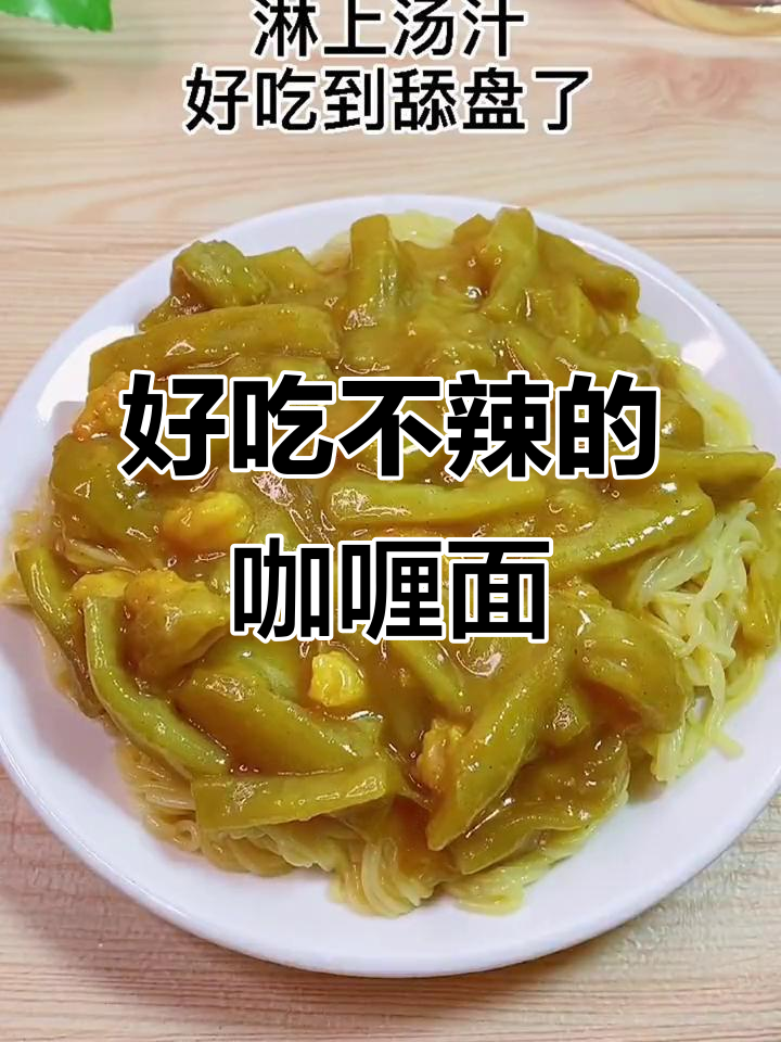 孩子必试!这款咖喱面条,做法超简单又美味