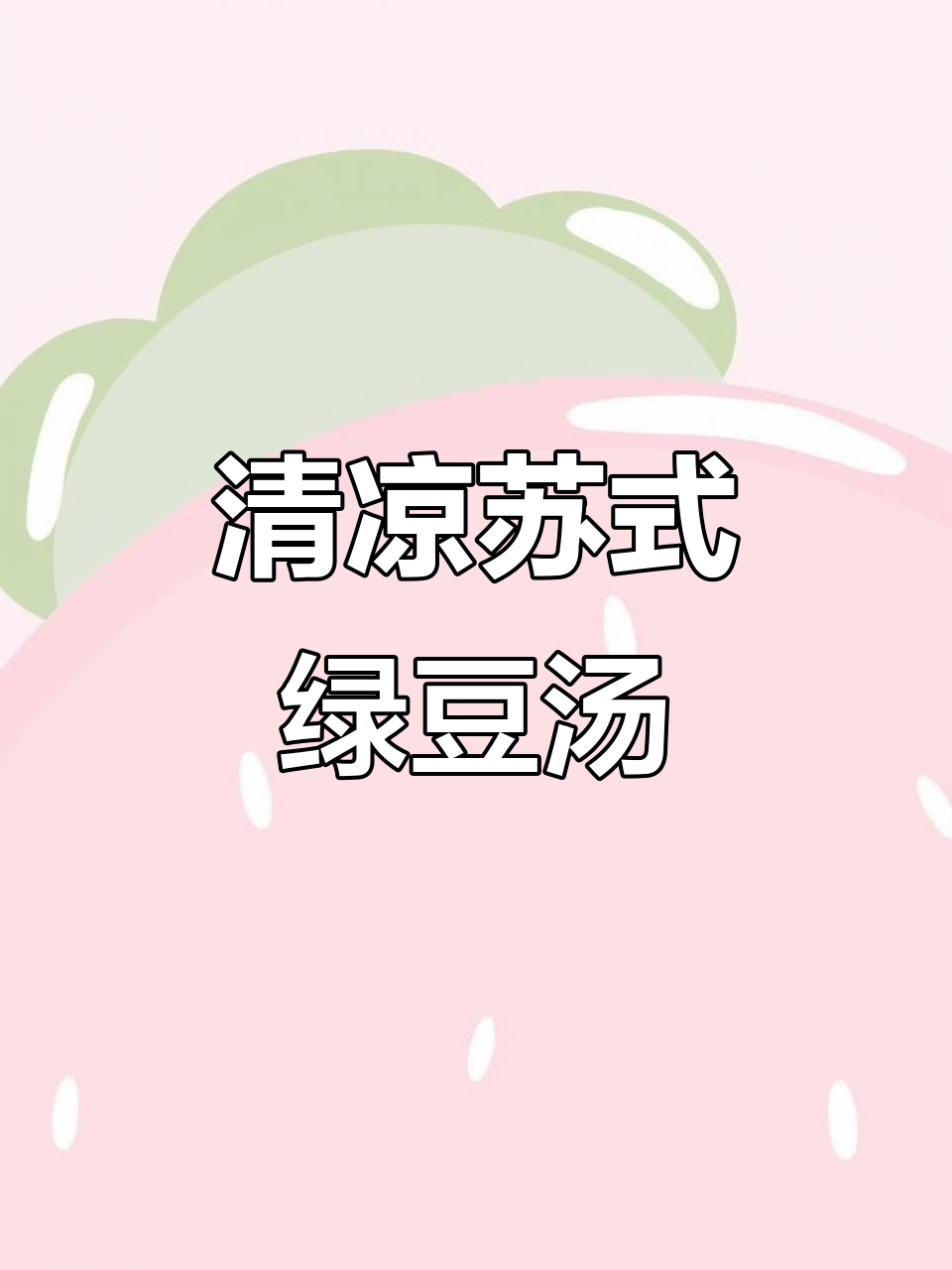 夏季清凉绿豆汤,糯米冬瓜糖搭配解暑神器