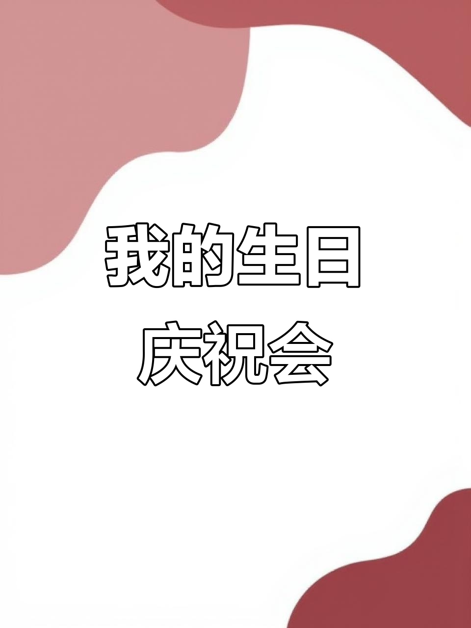 八岁生日派对,朋友聚会和蛋糕游戏