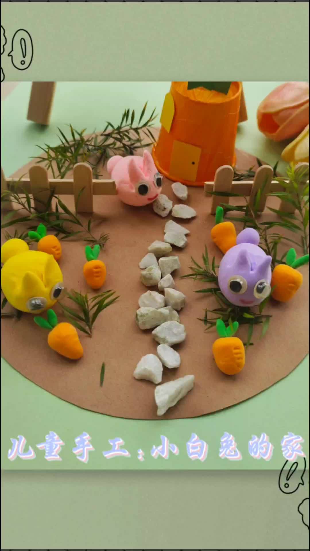 儿童手工:小白兔的家 幼儿园手工 亲子手工 幼儿园立体手工作品