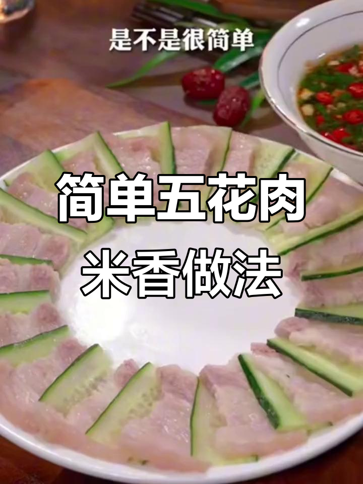 五花肉与米饭蒸一蒸,清爽不腻的蒜泥白肉做法
