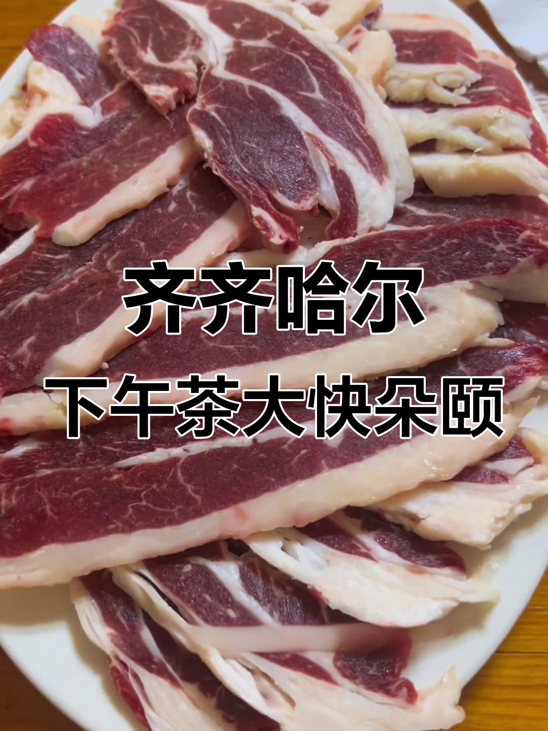 齐齐哈尔特色烧烤,烤肉与家庭拌菜的完美搭配